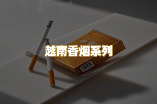 越南香烟系列
